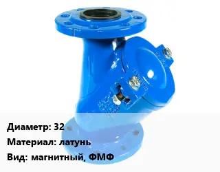 Фильтр 32 латунь магнитный, ФМФ